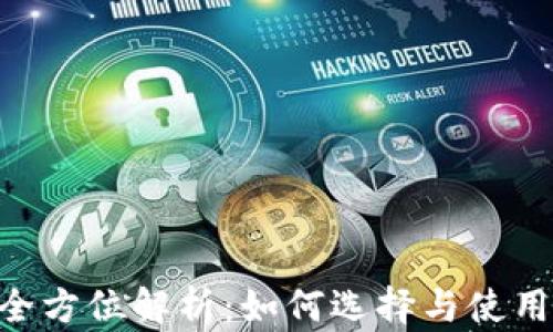 
G虚拟币软件的全方位解析：如何选择与使用最适合你的平台