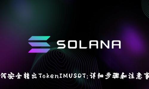 如何安全转出TokenIMUSDT：详细步骤和注意事项