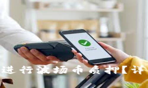 如何在Tokenim钱包上进行波场币质押？详细指南与常见问题解答