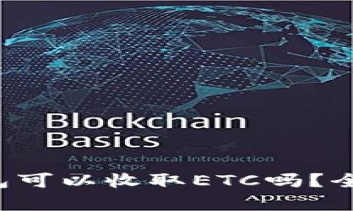 TokenTokenIM钱包可以收取ETC吗？全面解析与使用指南