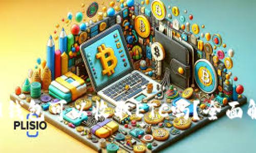 TokenTokenIM钱包可以收取ETC吗？全面解析与使用指南