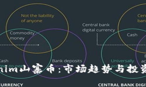 Tokenim山寨币：市场趋势与投资建议