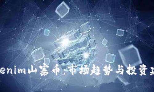 Tokenim山寨币：市场趋势与投资建议