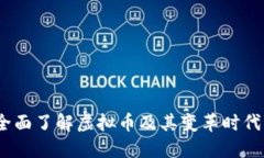 新兴资产：全面了解虚拟币及其变革时代的投资