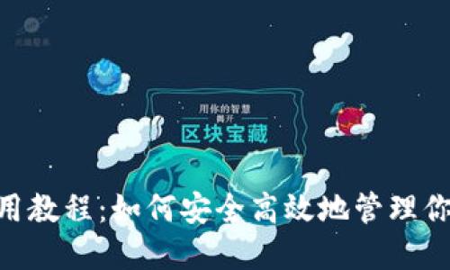 Tokenim使用教程：如何安全高效地管理你的数字资产