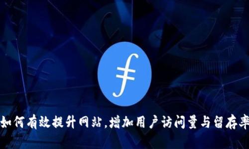 如何有效提升网站，增加用户访问量与留存率