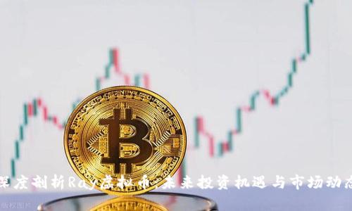 深度剖析Ray虚拟币：未来投资机遇与市场动态
