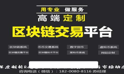 深度剖析Ray虚拟币：未来投资机遇与市场动态