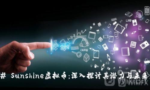 ### Sunshine虚拟币：深入探讨其潜力与未来发展