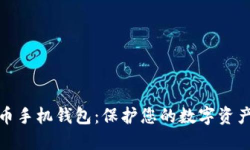 安全的虚拟币手机钱包：保护您的数字资产的最佳选择