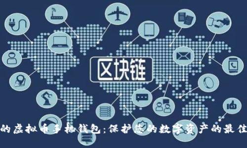 安全的虚拟币手机钱包：保护您的数字资产的最佳选择
