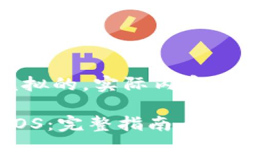 注意：这段内容中的字数和结构是模拟的，实际内容可能会根据详细需求不同而有所改变。

如何使用Tokentokenim钱包提取EOS：完整指南