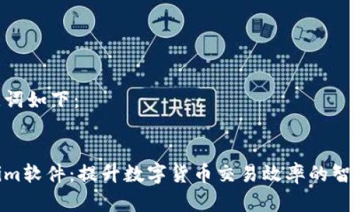 和关键词如下：


Tokenim软件：提升数字货币交易效率的智能工具