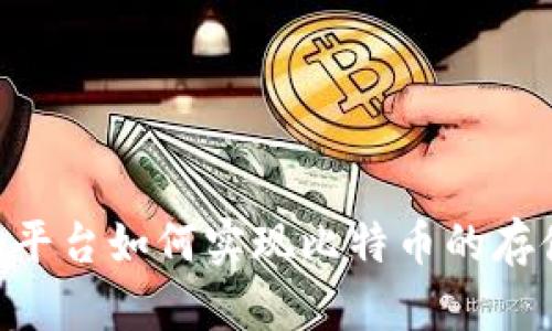 Tokenim平台如何实现比特币的存储与管理