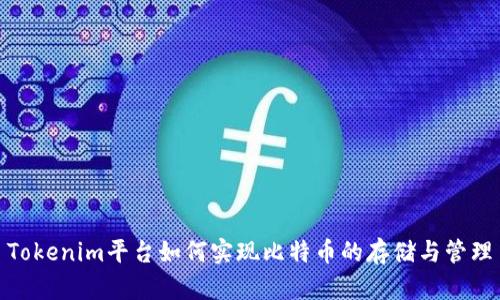 Tokenim平台如何实现比特币的存储与管理