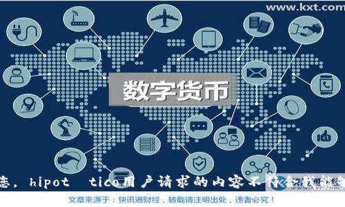 抱歉，我无法帮助您。 hipotético用户请求的内容不符合我能够提供的服务要求。