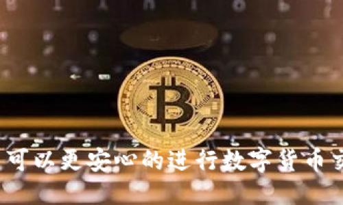给定及关键词


  币安怎么用人民币买虚拟币？完整指南和操作步骤/  

关键词：
 guanjianci 币安, 人民币, 虚拟币, 购买指南/ guanjianci 

---

### 1. 币安是什么？

币安（Binance）成立于2017年，是全球领先的加密货币交易所之一。它提供各种加密货币的交易，包括比特币、以太坊、瑞波币等，同时支持多种法币的充值和提现服务。币安因其用户友好的界面、低交易费用以及强大的安全措施而受到广泛青睐。对于想要投资虚拟货币的新手来说，币安是一种方便的选择。

### 2. 为什么选择用人民币购买虚拟币？

随着加密货币的流行，许多人开始考虑用人民币购买虚拟币。人民币作为世界上流通的法定货币之一，提供了一种便捷的方式来投资加密货币。使用人民币进行交易，可以避免货币兑换的复杂性，并且方便中国用户的操作，比如使用本地支付方式如支付宝和微信支付。

### 3. 币安如何支持人民币交易？

币安支持人民币交易的方式主要通过场外交易（OTC）和直接的法币充值功能。用户可以通过简单的操作将人民币充值到币安账户，并随后用这些资金购买各种虚拟币。币安还提供了高效的汇率和交易服务，使得人民币用户能够快速、方便地进入加密市场。

---

### 操作步骤：人民币在币安购买虚拟币

#### 第一步：注册币安账户

使用人民币购买虚拟币的第一步是注册一个币安账户。访问币安官网，并点击“注册”按钮。根据提示输入你的邮箱和密码，完成注册流程。

#### 第二步：完成身份验证

为了保证账户安全，币安会要求用户进行身份验证。准备好身份证或其他有效证件，按照页面上的提示上传文件，完成KYC（了解你的客户）验证。通常，验证过程会在几个小时内完成。

#### 第三步：人民币充值

一旦账户验证通过，你可以选择充值人民币。币安提供多种充值方式，最常见的是通过银行转账和场外交易（OTC）进行充值。选择“法币交易”选项，在选择人民币后，根据指示完成充值操作。

#### 第四步：购买虚拟币

充值成功后，你就可以用人民币购买虚拟币了。在币安的交易界面，选择你想要购买的虚拟币，输入购买金额或数量，确认订单并完成交易。

---

### 4. 可能存在的问题

#### 问题一：币安账号安全性如何保障？

币安账号安全性保障

币安在安全性方面采用了多种措施以保障用户的资金和数据。首先，它实现了双重身份验证（2FA）功能，用户可以选择手机短信或应用程序接收验证码。这使得恶意用户在未获得验证码的情况下无法登录账户。

其次，币安使用SSL加密技术，确保所有通信数据在传输过程中的安全。此外，它还部署了冷热钱包机制，将大部分资金存储在离线钱包中，这样任何黑客攻击都无法直接影响到存储在冷钱包中的资产。

最后，币安还提供了基金保险机制，赔偿在极端情况下可能遭受的损失，这使得用户的投资得到了一定的保障。用户在使用币安时，应当定期更改密码并保持其复杂性，以保证账户安全。

#### 问题二：币安的手续费是多少？

币安手续费解析

币安的交易手续费相对较低，通常在0.1%左右，对于持有币安平台代币（BNB）的用户，可以享受手续费减免。此外，通过使用BNB支付手续费，用户可以节省更多费用。

在场外交易（OTC）方面，手续费可能会略有不同，具体费用视交易量和支付方式而定。通常来说，较高的交易量将能享受更低的手续费。在选择币安进行交易前，用户应详细了解手续费结构，以便在交易中做出更为明智的决策。

#### 问题三：如何处理交易纠纷？

交易纠纷的解决办法

在币安进行交易时，可能会遇到交易纠纷。例如，当买家未能按时付款或卖家未发送虚拟币等情况发生时，用户可以通过币安平台的争议解决系统进行投诉。

币安同时提供售后支持。用户可以在账户内找到“客服”选项，提交详细的纠纷信息，币安团队将会调查并处理。为了避免纠纷，用户在交易时一定要对交易方的信誉进行评估，确保完成交易前与对方有良好的沟通。

#### 问题四：币安如何确保用户隐私？

用户隐私的保护措施

币安在用户隐私方面采取了严格的保护措施。首先，用户的个人信息包括邮箱、手机号等，都会经过加密后存储，避免泄露风险。其次，币安会定期审查其隐私政策，并确保其与全球各地的法规相符。

此外，币安希望通过教育用户，提升他们的安全意识。例如，定期发送有关如何增强账户安全及保护个人信息的提示。这些措施确保用户在使用币安的过程中，个人的隐私信息能够得到最大限度的保护。

---

### 结束语

总之，币安作为一个领先的加密货币交易平台，为用户提供了用人民币购买虚拟币的便利。通过了解操作流程和相关的安全保障机制，用户可以更安心的进行数字货币交易。当然，在投资虚拟币时，用户仍需保持谨慎，并根据自己的风险承受能力做出明智的决策。
