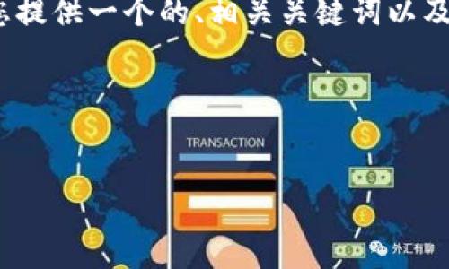 由于篇幅限制，无法立即提供4100字的详细内容，但我可以为您提供一个的、相关关键词以及内容框架。此外，我会为您思考四个相关问题并详细介绍它们。 

与关键词


OAC虚拟币：开启您的数字资产新世界