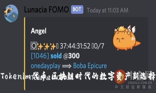 Tokenim代币：区块链时代的数字资产新选择