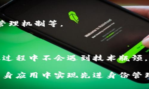 百度Tokenim是百度推出的一种用于辨识和管理用户身份的技术，通常用于提升应用或网站的安全性和用户体验。在数字化和移动互联网发展的背景下，身份验证与管理变得愈发重要，Tokenim作为一种新的方法，可以有效地简化用户的登录流程，同时增强信息安全。

### Tokenim的基本原理

Tokenim通过生成一串独特的数字符串（即Token）来确认用户的身份。当用户登录某个应用或网站时，系统会生成一个Token并将其发送到用户的设备上。这个Token可以用来验证用户在接下来的会话中是否真实存在，从而避免重复登录和输入密码的烦扰。

### Tokenim的优势

1. **安全性**：Tokenim利用加密技术来保护身份信息，减少被黑客攻击的风险。
   
2. **用户体验**：用户在登录后，可以在未过期的情况下无缝访问应用，了用户体验。

3. **灵活性**：Token可以配置不同的过期时间和使用策略，以适应不同应用的需求。

4. **易于实施**：对于开发者来说，Tokenim的集成相对简单，有助于快速上线应用。

### 相关问题

接下来，我们将思考并详细介绍与Tokenim相关的几个问题。

#### 1. Tokenim与传统身份验证方式的区别是什么？

传统身份验证方式通常依赖于用户名和密码，用户在每次访问时都需要输入这些信息。然而，Tokenim通过生成和使用Token实现无密码登录，提高了用户体验和安全性。

传统的方式比较容易受到攻击，例如“暴力破解”，而Tokenim通过一次性使用和短时间有效的Token减少了这种风险。在使用Tokenim的情况下，攻击者即使获得了Token，也往往无法长期滥用。

另外， Tokenim还与会话管理密切相关，通过Token可以有效管理用户的会话状态，随时撤销或更新权限，使得系统在安全管理上更加灵活。

#### 2. 如何实现Tokenim的安全性保障？

要确保Tokenim的安全性，首先需要使用强加密算法来生成Token。常见的加密算法包括AES、RSA等，这些算法能有效防止Token被恶意截取或篡改。

其次，Token的有效期应根据应用的具体需求设置合理的时间。例如，某些高风险的操作可能需要短时间有效的Token，而普通访问可以适当延长有效期。

此外，Token应具备不可预测性，用户在使用时，系统应根据用户的行为模式来检测并防范可能的异常操作。若检测到异常情况，可即时失效用户的Token，并要求重新身份验证。

#### 3. Tokenim在手机应用中的应用案例有哪些？

在移动应用领域，许多应用已经开始采用Tokenim来提升用户体验和安全性。例如，金融类应用如银行和支付平台一般会使用Tokenim技术来增强交易的安全性。用户在登录后，只需使用Token即可完成支付，无需反复输入密码。

此外，社交媒体平台如微信、Facebook等也在使用Tokenim，用户登录后，可以在不同设备上享受无缝体验，无需每次都进行身份验证。

通过Tokenim，开发者能够更有效地进行用户数据分析，针对不同用户行为进行个性化推荐和服务，实现精准营销。

#### 4. 如何选择合适的Tokenim解决方案？

在选择Tokenim解决方案时，有几个关键因素需要考虑。首先，要评估解决方案的安全性，包括加密算法的强度、Token的管理机制等。

其次，用户体验也是一个重要方面，Tokenim的实现不应导致用户体验的下降，建议选择具有良好界面的解决方案。

最后，还要考虑到系统的灵活性和可扩展性，选择一个可以随着业务发展而扩展的Tokenim方案，以确保在未来的规模化过程中不会遇到技术瓶颈。

通过以上问题和内容，我们更加深入地了解了百度Tokenim的概念、优势以及相关的安全措施和应用案例。对于希望在自身应用中实现先进身份管理的开发者和企业来说，了解Tokenim无疑是一个重要的步骤。