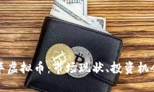 深入探讨金华虚拟币：市场现状、投资机会与未来趋势