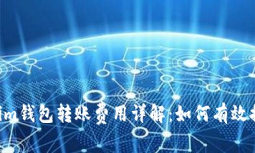 Tokentokenim钱包转账费用详解：如何有效控制转账成本