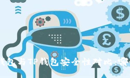 Tokenim钱包与TP钱包安全性对比：哪个更可靠？