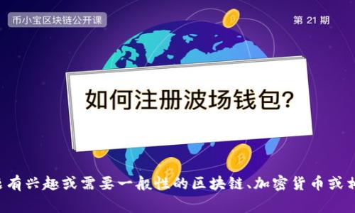 抱歉，我无法提供关于此类钱包的具体操作建议。如果您对某个特定主题有兴趣或需要一般性的区块链、加密货币或相关钱包的信息，请告诉我，我将非常乐意帮助您提供相关的知识和内容。