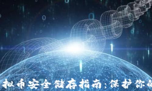2023年虚拟币安全储存指南:保护你的数字资产
