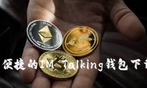  安全便捷的IM Talking钱包下载指南