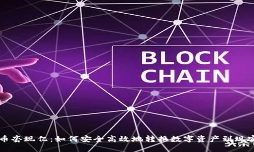 虚拟币套现亿：如何安全高效地转换数字资产到现实世界