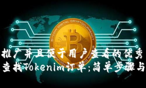 思考一个推广并且便于用户查看的优秀
如何快速查找Tokenim订单：简单步骤与实用技巧