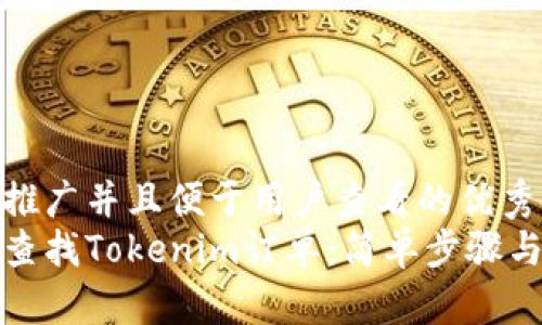 思考一个推广并且便于用户查看的优秀
如何快速查找Tokenim订单：简单步骤与实用技巧