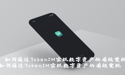 : 如何通过TokenIM实现数字资产的有效变现
如何通过TokenIM实现数字资产的有效变现