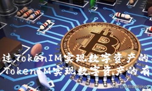 : 如何通过TokenIM实现数字资产的有效变现
如何通过TokenIM实现数字资产的有效变现