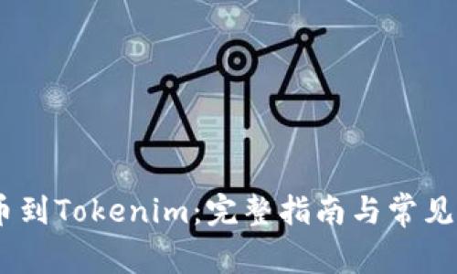 Raca提币到Tokenim：完整指南与常见问题解析
