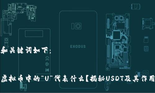 和关键词如下:
虚拟币中的“U”代表什么?揭秘USDT及其作用