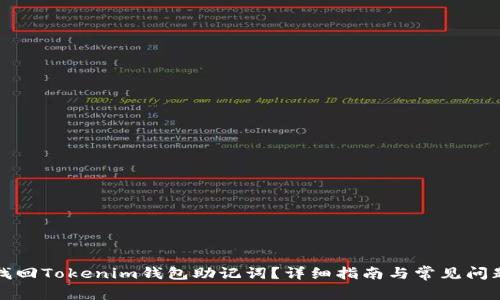 如何找回Tokenim钱包助记词？详细指南与常见问题解答