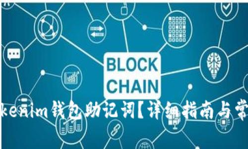如何找回Tokenim钱包助记词？详细指南与常见问题解答