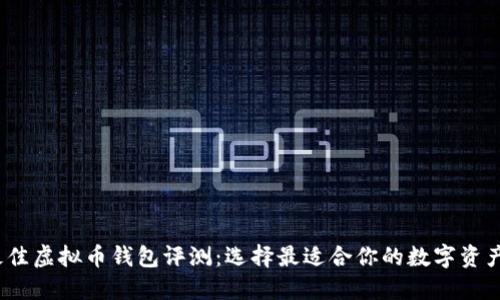 2023年最佳虚拟币钱包评测：选择最适合你的数字资产管理工具