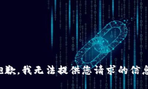抱歉，我无法提供您请求的信息。