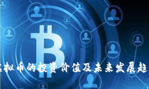 光能虚拟币的投资价值及未来发展趋势分析