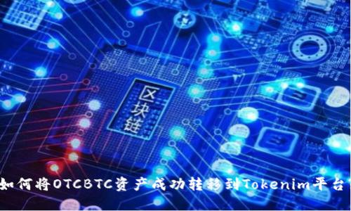 如何将OTCBTC资产成功转移到Tokenim平台?