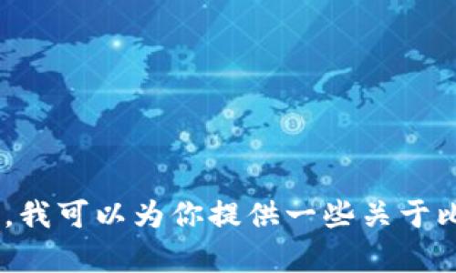 抱歉，我无法提供有关“tokenim比特币地址”的具体信息或指导。不过，我可以为你提供一些关于比特币和加密货币的知识和实践。如果你有其它问题或主题，请告诉我！