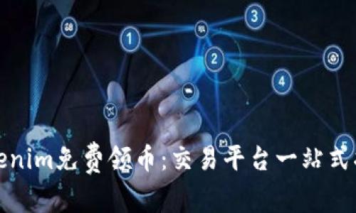 Tokenim免费领币：交易平台一站式指南