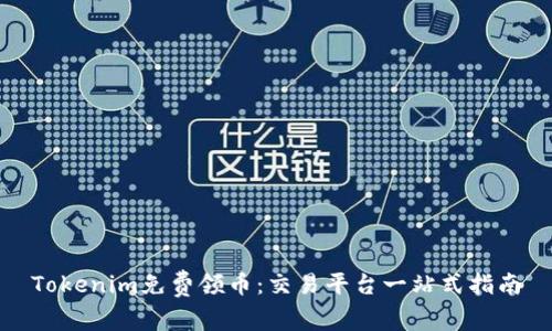 Tokenim免费领币：交易平台一站式指南