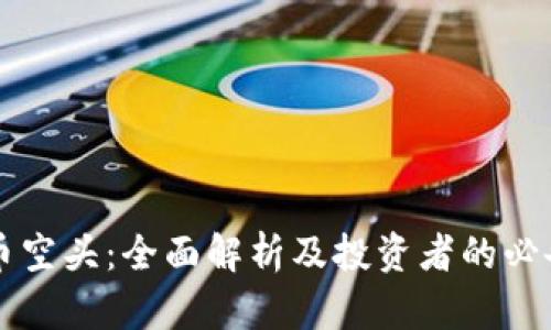 虚拟币空头：全面解析及投资者的必备指南