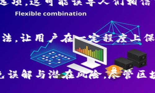 在区块链和加密货币的世界中，交易记录的透明性和不可篡改性是其核心特性之一。Tokenim作为一个基于区块链的平台，其设计理念是为了确保交易的安全性和透明性。因此，一般来说，Tokenim以及大多数区块链平台无法删除转账记录。

区块链的不可篡改性
区块链技术的核心属性之一是不可篡改性。这意味着一旦交易被记录在区块链上，就无法被删除或更改。每个区块都包含前一个区块的哈希值，从而形成了一条链，确保了所有交易记录的完整性。这种结构使得任何对交易的篡改都将被迅速发现，因为篡改后的哈希值将与后续区块不一致。

Tokenim如何处理交易记录
在Tokenim上，当用户进行转账时，这一交易会被打包到一个区块中，并通过网络中的节点进行验证。一旦交易被确认，它将被添加到区块链中。所有这些交易的记录都是公开可查询的，这确保了平台的透明性。
由于这些交易记录的公共特性，Tokenim无法提供删除转账记录的选项。即使用户在某些情况下希望删除某笔交易的记录，例如因为操作失误或误转账，也无法实现。这是为了保障网络的可靠性和用户的资金安全。

可能的误解与清晰解释
有些用户可能会误以为在某些情况下可以通过特定手段删除或隐藏交易记录。例如，某些平台可能提供“离线交易”或“私密交易”的选项，这可能误导人们相信交易记录是可以被删除的。然而，在Tokenim和大多数基于公有链的平台上，所有交易都将被记录，无论用户是否选择隐蔽处理。

未来的可能性与私密性技术
虽然目前Tokenim及大多数公共区块链都无法删除交易记录，但随着技术发展的演进，可能会出现某些新技术，如“零知识证明”等方法，让用户在一定程度上保护交易隐私而不直接删除记录。但是，即便是这些技术，也并不意味着删除了转账记录，只是通过特定的方式来保护用户的敏感信息。

总结
总的来说，Tokenim无法删除转账记录是为了保证区块链交易的安全性和透明性。在使用区块链技术时，用户需要清楚这一点，以避免误解与潜在风险。尽管区块链的可追溯性可能会对某些用户造成困扰，但它也是保证数字货币系统可靠性的重要因素之一。