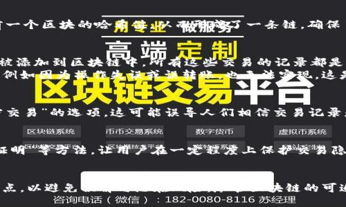 在区块链和加密货币的世界中，交易记录的透明性和不可篡改性是其核心特性之一。Tokenim作为一个基于区块链的平台，其设计理念是为了确保交易的安全性和透明性。因此，一般来说，Tokenim以及大多数区块链平台无法删除转账记录。

区块链的不可篡改性
区块链技术的核心属性之一是不可篡改性。这意味着一旦交易被记录在区块链上，就无法被删除或更改。每个区块都包含前一个区块的哈希值，从而形成了一条链，确保了所有交易记录的完整性。这种结构使得任何对交易的篡改都将被迅速发现，因为篡改后的哈希值将与后续区块不一致。

Tokenim如何处理交易记录
在Tokenim上，当用户进行转账时，这一交易会被打包到一个区块中，并通过网络中的节点进行验证。一旦交易被确认，它将被添加到区块链中。所有这些交易的记录都是公开可查询的，这确保了平台的透明性。
由于这些交易记录的公共特性，Tokenim无法提供删除转账记录的选项。即使用户在某些情况下希望删除某笔交易的记录，例如因为操作失误或误转账，也无法实现。这是为了保障网络的可靠性和用户的资金安全。

可能的误解与清晰解释
有些用户可能会误以为在某些情况下可以通过特定手段删除或隐藏交易记录。例如，某些平台可能提供“离线交易”或“私密交易”的选项，这可能误导人们相信交易记录是可以被删除的。然而，在Tokenim和大多数基于公有链的平台上，所有交易都将被记录，无论用户是否选择隐蔽处理。

未来的可能性与私密性技术
虽然目前Tokenim及大多数公共区块链都无法删除交易记录，但随着技术发展的演进，可能会出现某些新技术，如“零知识证明”等方法，让用户在一定程度上保护交易隐私而不直接删除记录。但是，即便是这些技术，也并不意味着删除了转账记录，只是通过特定的方式来保护用户的敏感信息。

总结
总的来说，Tokenim无法删除转账记录是为了保证区块链交易的安全性和透明性。在使用区块链技术时，用户需要清楚这一点，以避免误解与潜在风险。尽管区块链的可追溯性可能会对某些用户造成困扰，但它也是保证数字货币系统可靠性的重要因素之一。