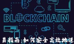 虚拟货币交易指南：如何安全高效地进行代币兑